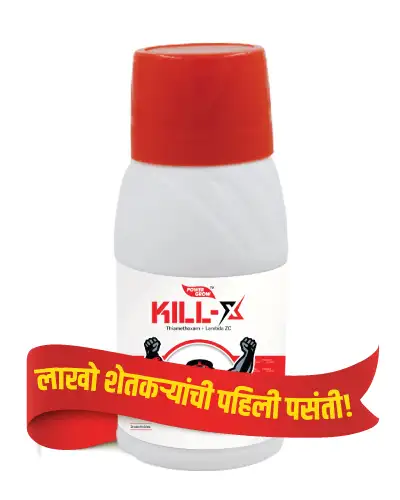 किल- एक्स (थायोमेथॉक्झाम 12.6% + लॅम्डासायहॅलोथ्रीन 9.5% झेड सी.) २०० मिली